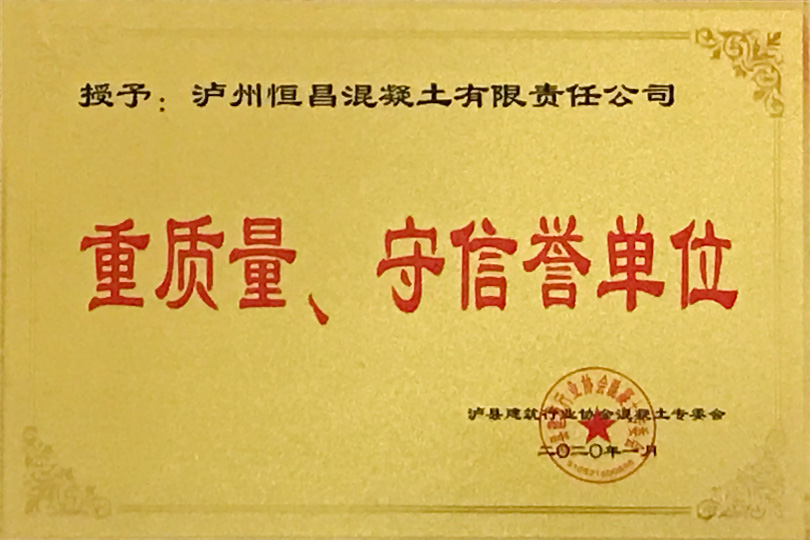 重質(zhì)量、守信譽單位